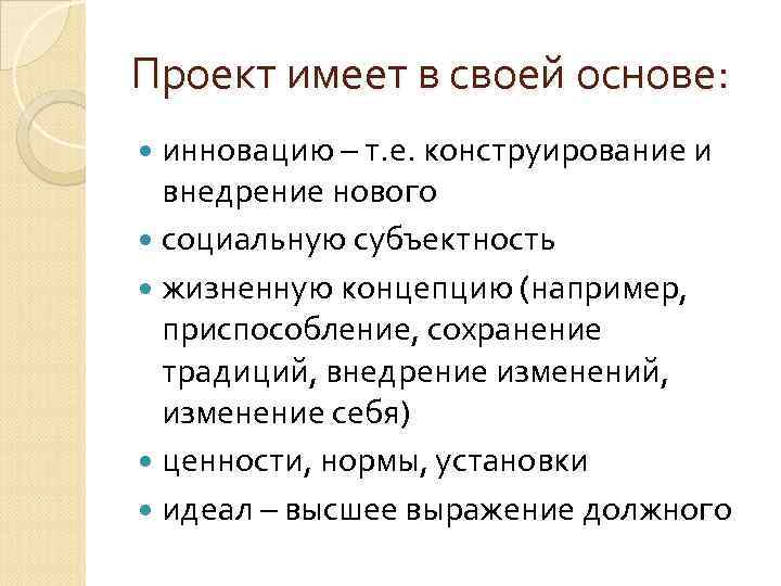 Проект имеет в своей основе: инновацию – т. е. конструирование и внедрение нового социальную