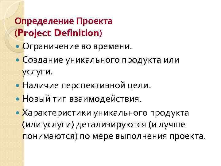 Определение Проекта (Project Definition) Ограничение во времени. Создание уникального продукта или услуги. Наличие перспективной