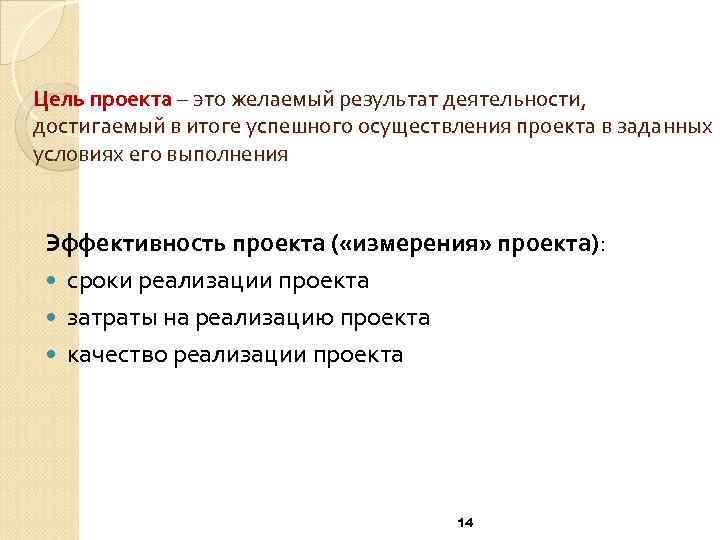 Цель проекта – это желаемый результат деятельности, достигаемый в итоге успешного осуществления проекта в
