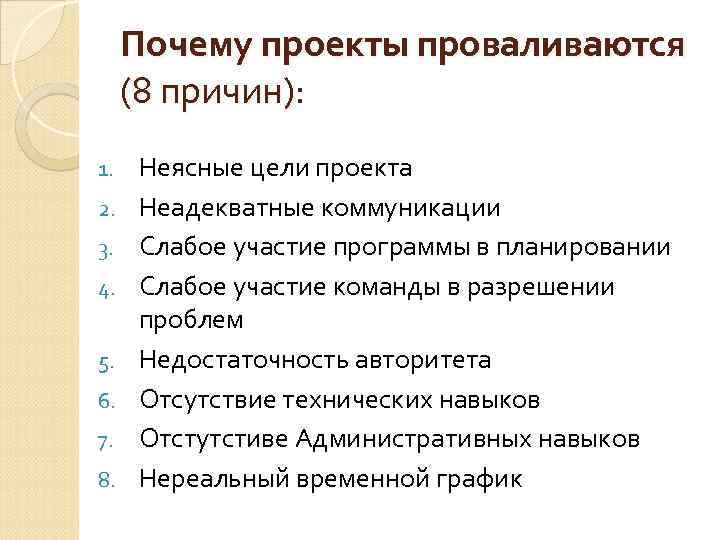 Почему проекты проваливаются (8 причин): 1. 2. 3. 4. 5. 6. 7. 8. Неясные
