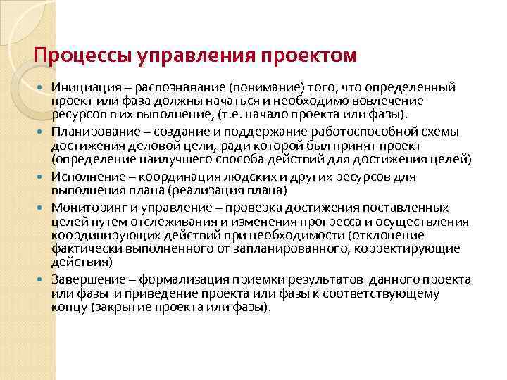 Процессы управления проектом Инициация – распознавание (понимание) того, что определенный проект или фаза должны