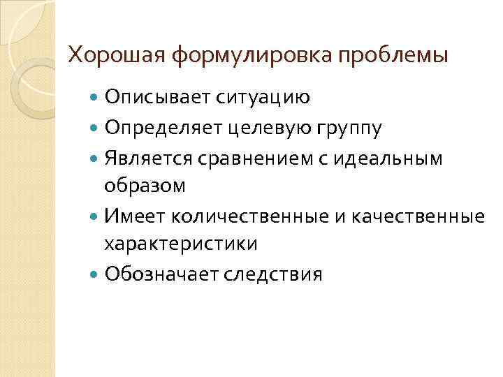 Проблема характеризует. Удачные формулировки для проекта. Формулировка качественного сервиса. Необходимо ли при формулировании проблемы описывать целевую группу. Как лучше сформулировать 