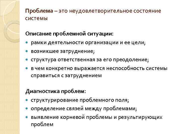 Проблема – это неудовлетворительное состояние системы Описание проблемной ситуации: рамки деятельности организации и ее