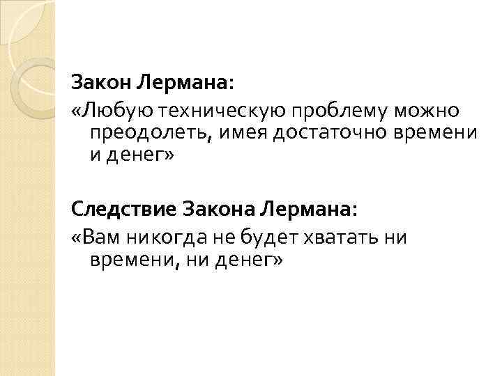 Закон Лермана: «Любую техническую проблему можно преодолеть, имея достаточно времени и денег» Следствие Закона