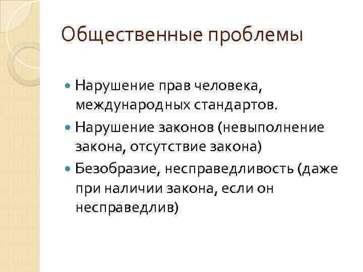 Общественные проблемы Нарушение прав человека, международных стандартов. Нарушение законов (невыполнение закона, отсутствие закона) Безобразие,