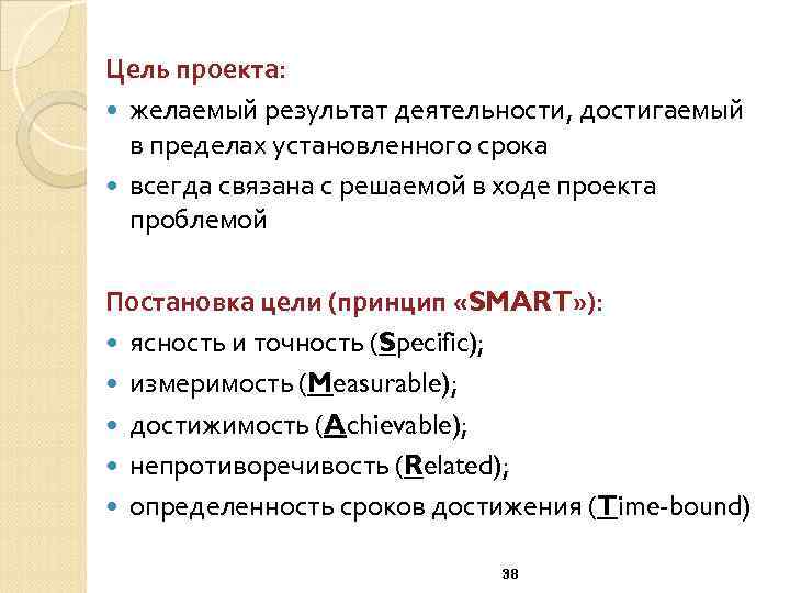 Цель проекта: желаемый результат деятельности, достигаемый в пределах установленного срока всегда связана с решаемой