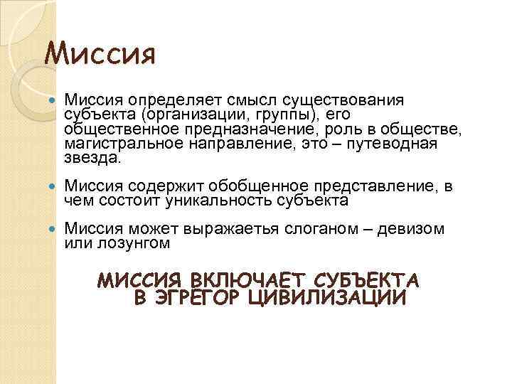 Миссия определяет смысл существования субъекта (организации, группы), его общественное предназначение, роль в обществе, магистральное