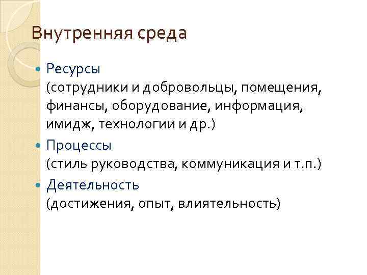 Внутренняя среда Ресурсы (сотрудники и добровольцы, помещения, финансы, оборудование, информация, имидж, технологии и др.