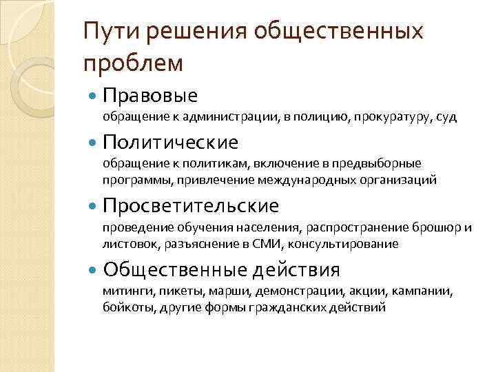 Пути решения общественных проблем Правовые обращение к администрации, в полицию, прокуратуру, суд Политические обращение