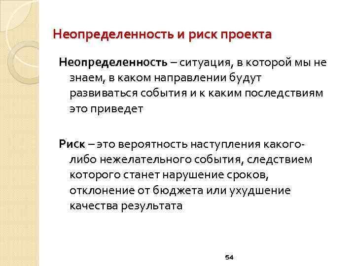 Неопределенность и риск проекта Неопределенность – ситуация, в которой мы не знаем, в каком