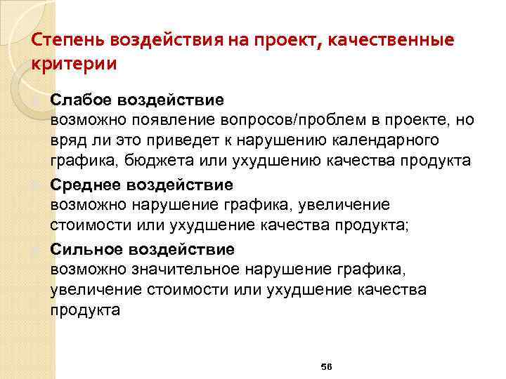 Степень воздействия на проект, качественные критерии n n n Слабое воздействие возможно появление вопросов/проблем
