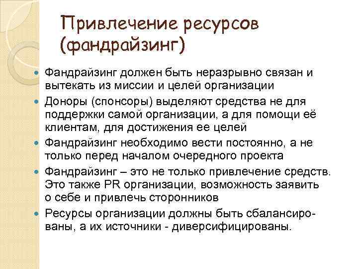 Привлечение ресурсов (фандрайзинг) Фандрайзинг должен быть неразрывно связан и вытекать из миссии и целей
