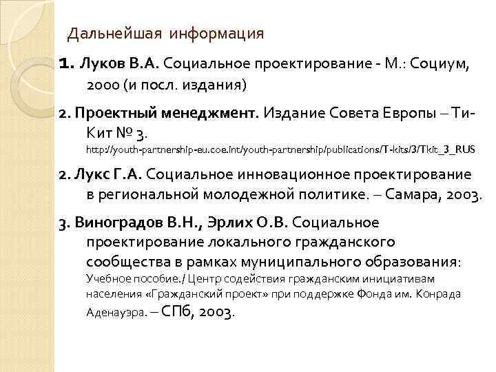 Дальнейшая информация 1. Луков В. А. Социальное проектирование - М. : Социум, 2000 (и