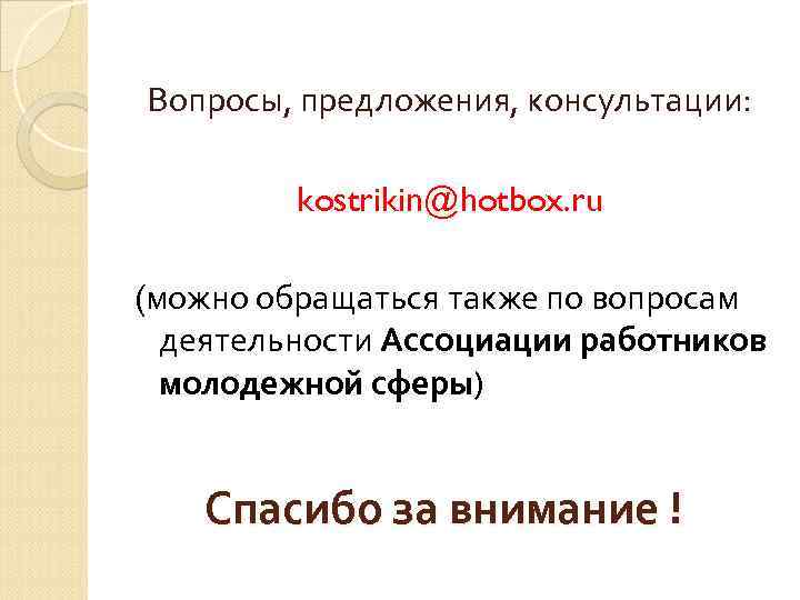 Вопросы, предложения, консультации: kostrikin@hotbox. ru (можно обращаться также по вопросам деятельности Ассоциации работников молодежной