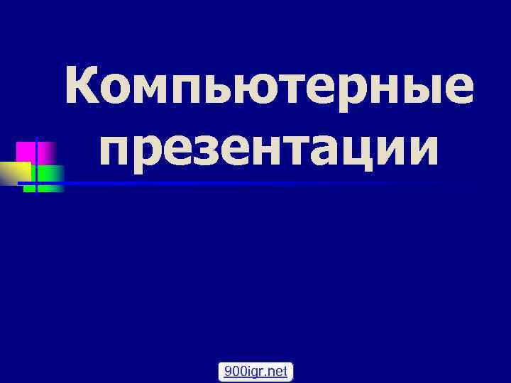 Компьютерные презентации видео