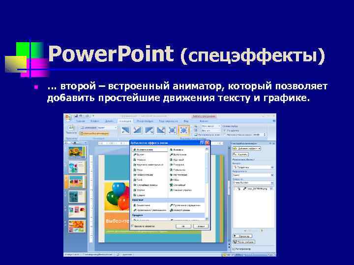   Power. Point (спецэффекты) n  … второй – встроенный аниматор, который позволяет