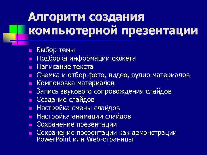 Алгоритм создания компьютерной презентации n  Выбор темы n  Подборка информации сюжета n