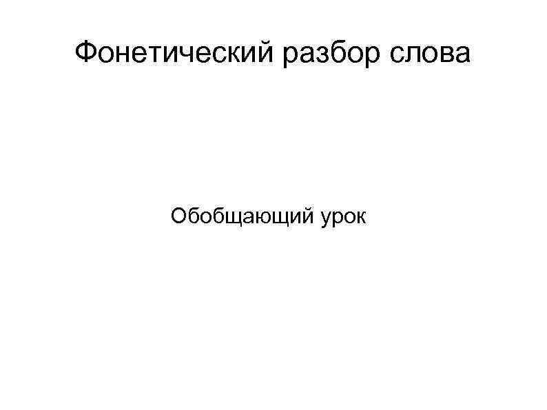 Фонетический разбор слова  Обобщающий урок 