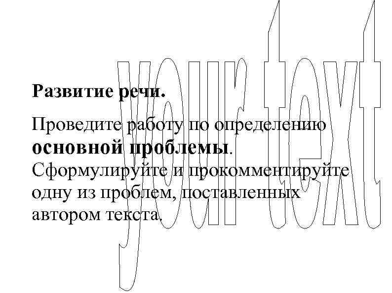 Развитие речи. Проведите работу по определению основной проблемы. Сформулируйте и прокомментируйте одну из проблем,