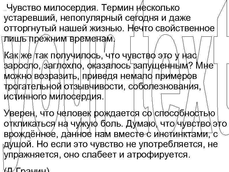 …Чувство милосердия. Термин несколько устаревший, непопулярный сегодня и даже отторгнутый нашей жизнью. Нечто свойственное