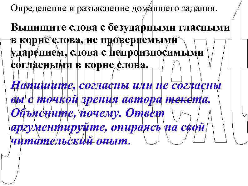 Определение и разъяснение домашнего задания. Выпишите слова с безударными гласными в корне слова, не