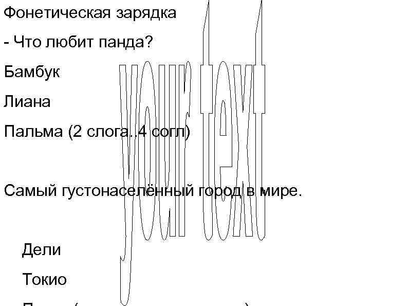 Фонетическая зарядка - Что любит панда? Бамбук Лиана Пальма (2 слога. . 4 согл)
