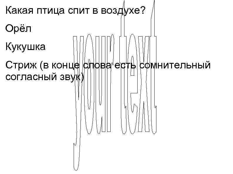 Какая птица спит в воздухе? Орёл Кукушка Стриж (в конце слова есть сомнительный согласный