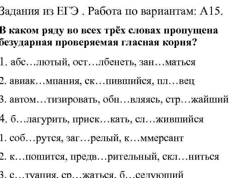Задания из ЕГЭ. Работа по вариантам: А 15. В каком ряду во всех трёх
