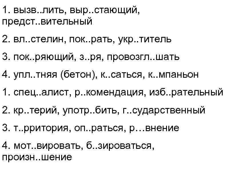 1. вызв. . лить, выр. . стающий, предст. . вительный 2. вл. . стелин,