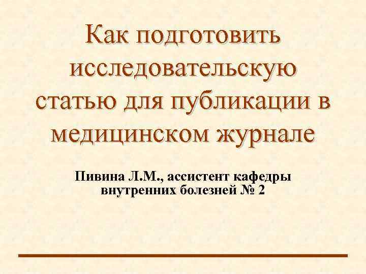   Как подготовить  исследовательскую статью для публикации в медицинском журнале  Пивина