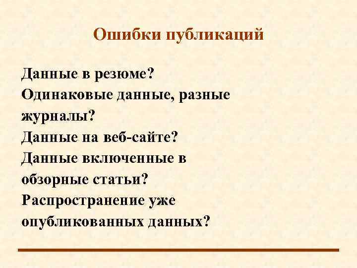   Ошибки публикаций Данные в резюме? Одинаковые данные, разные журналы? Данные на веб-сайте?