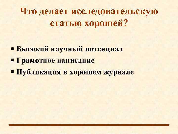  Что делает исследовательскую   статью хорошей? Высокий научный потенциал  Грамотное написание