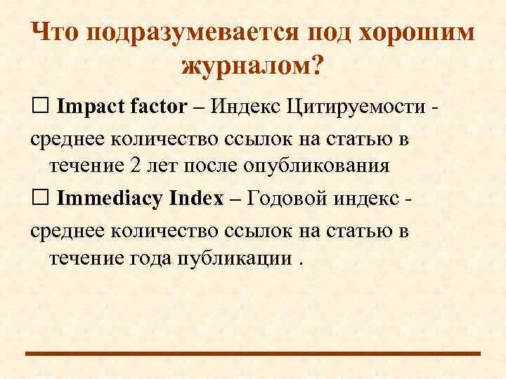 Что подразумевается под хорошим  журналом?  Impact factor – Индекс Цитируемости - среднее