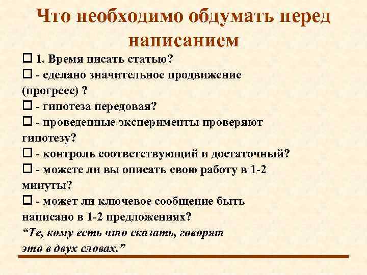  Что необходимо обдумать перед  написанием  1. Время писать статью?  -