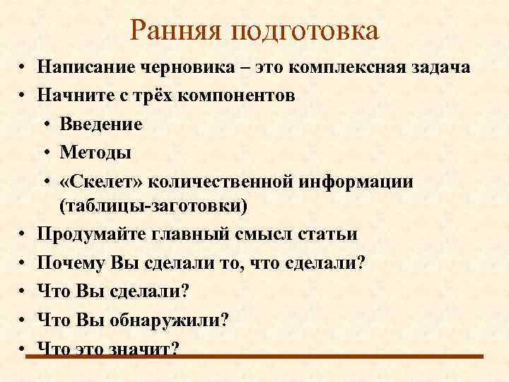   Ранняя подготовка • Написание черновика – это комплексная задача • Начните с