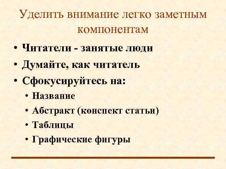 Уделить внимание легко заметным  компонентам • Читатели - занятые люди • Думайте, как