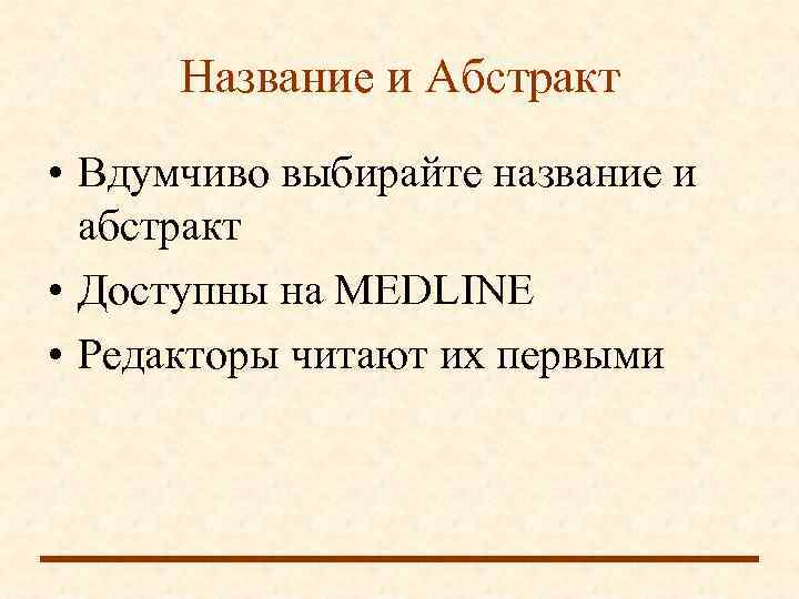  Название и Абстракт • Вдумчиво выбирайте название и  абстракт • Доступны на