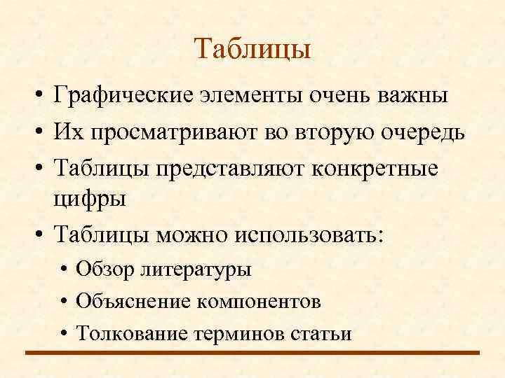    Таблицы • Графические элементы очень важны • Их просматривают во вторую
