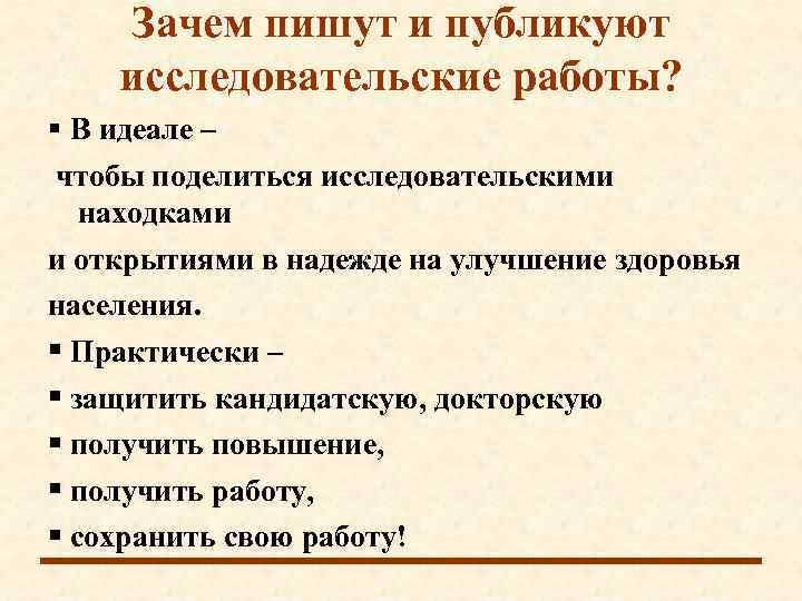  Зачем пишут и публикуют исследовательские работы?  В идеале – чтобы поделиться исследовательскими