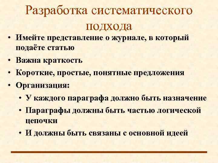   Разработка систематического    подхода • Имейте представление о журнале, в