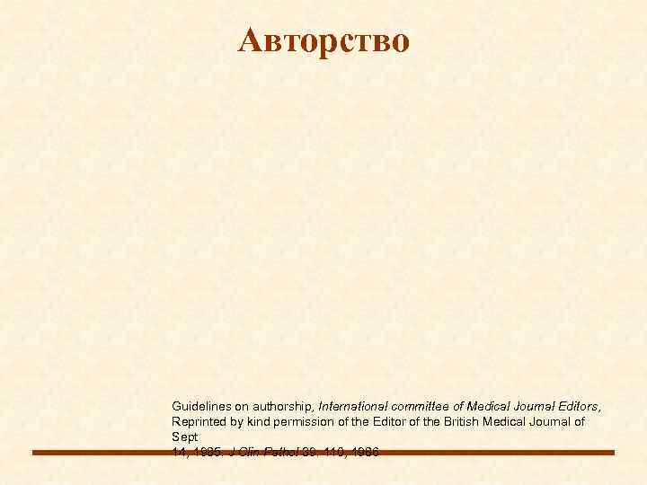   Авторство Guidelines on authorship, International committee of Medical Journal Editors, Reprinted by