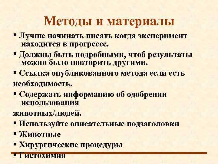  Методы и материалы  Лучше начинать писать когда эксперимент  находится в прогрессе.