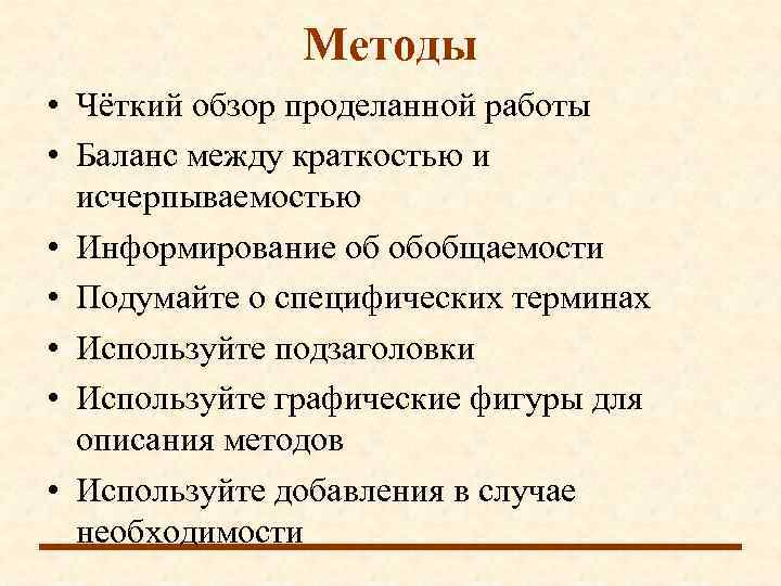     Методы • Чёткий обзор проделанной работы • Баланс между краткостью