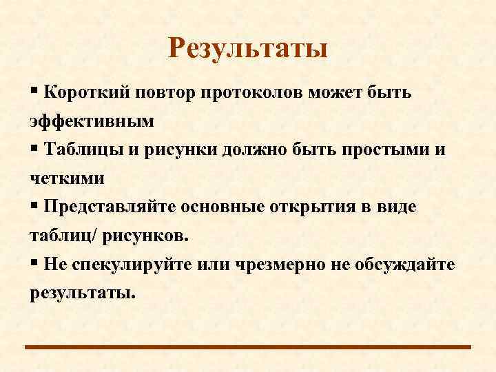    Результаты  Короткий повтор протоколов может быть эффективным  Таблицы и