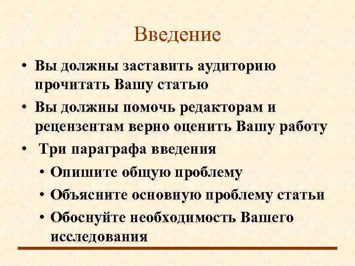    Введение • Вы должны заставить аудиторию  прочитать Вашу статью •