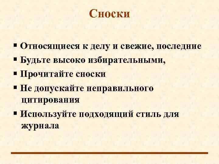     Сноски  Относящиеся к делу и свежие, последние  Будьте