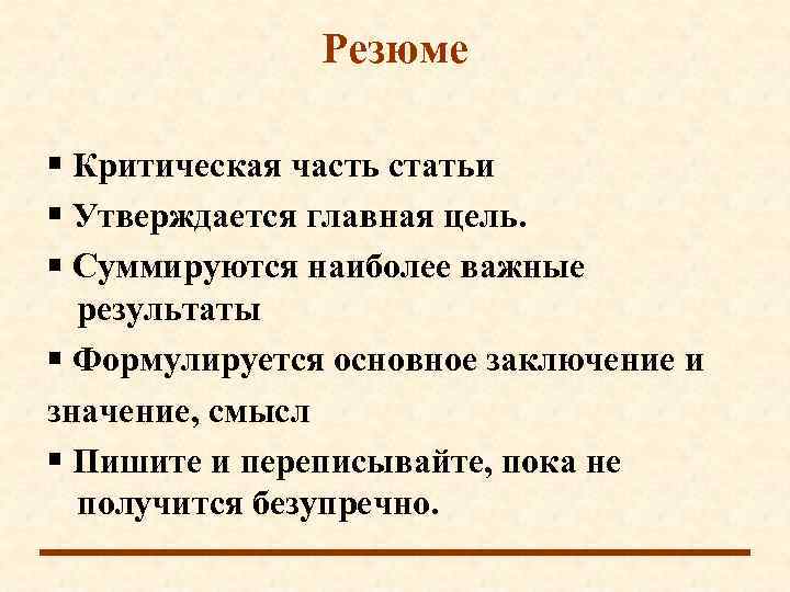     Резюме  Критическая часть статьи  Утверждается главная цель. 