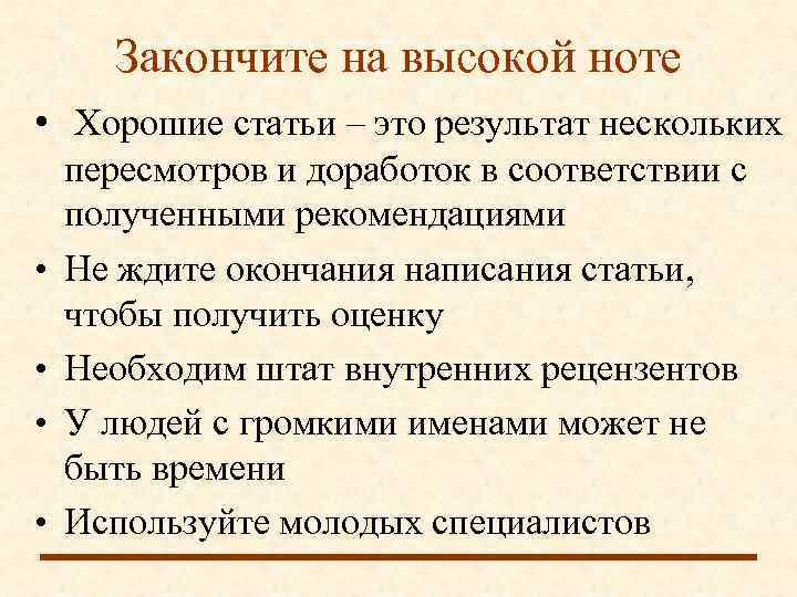  Закончите на высокой ноте • Хорошие статьи – это результат нескольких пересмотров и
