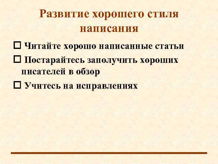  Развитие хорошего стиля  написания  Читайте хорошо написанные статьи  Постарайтесь заполучить