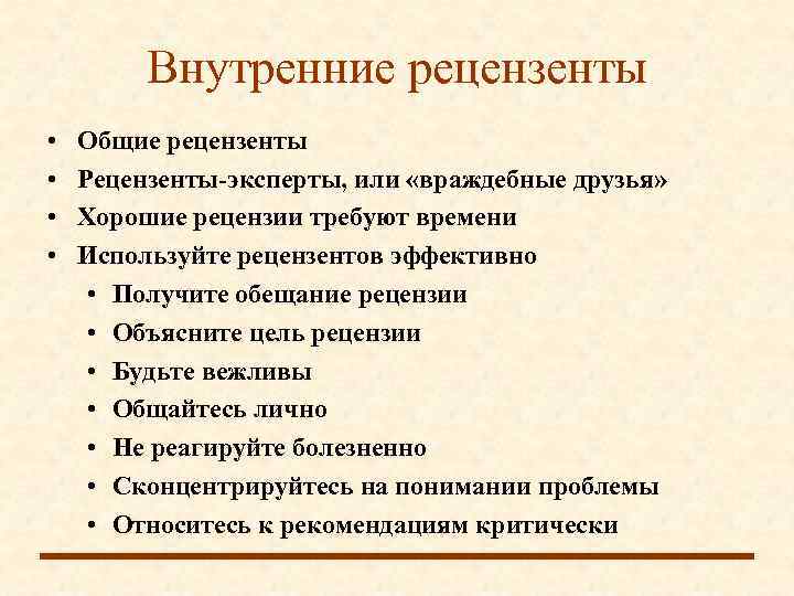    Внутренние рецензенты •  Общие рецензенты •  Рецензенты-эксперты, или «враждебные
